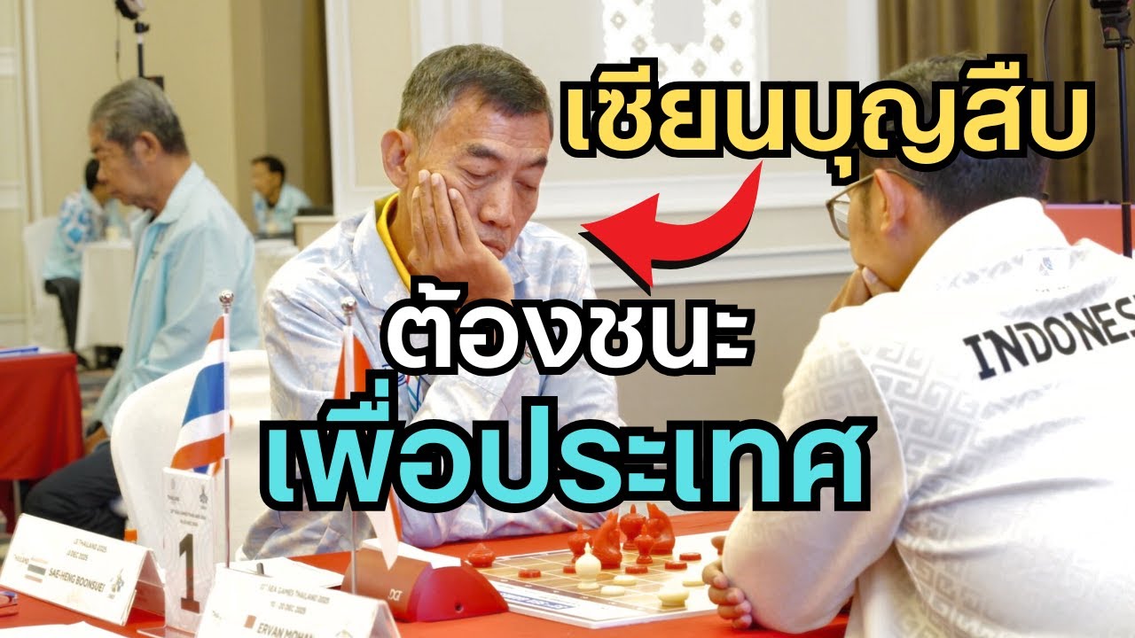 หมากรุกไทยซีเกมส์ 2025 ทีมไทยปะทะอินโด รอบรองชนะเลิศ