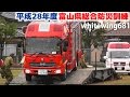 [救急車・消防車・レスキュー車・警察車両サイレン走行 & 架柱橋渡過] 平成28年度富山県総合防災訓練 緊急走行・活動総集編 2016.8.27