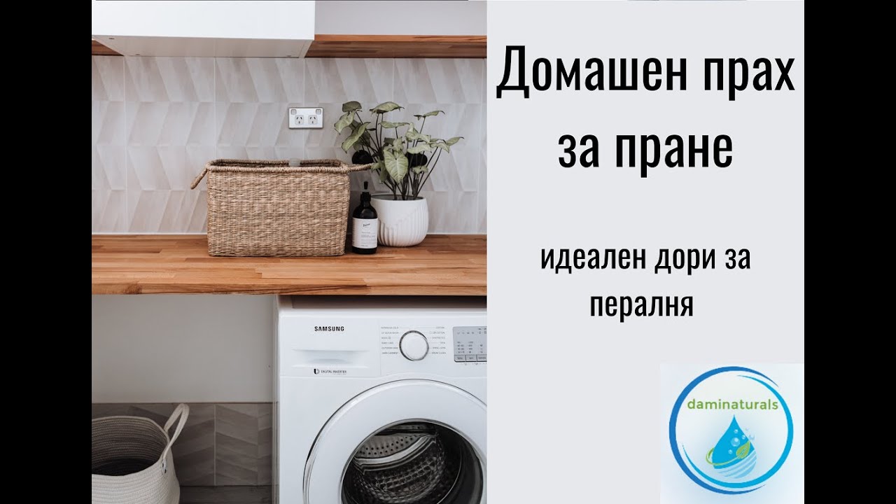 КАК ДА си направя ДОМАШЕН ПРАХ ЗА ПРАНЕ?