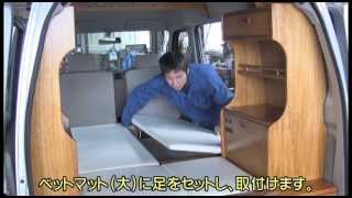 軽キャンピングカー 「ぷちキャン」 キット取付け動画 軽キャンピングカー 「ぷちキャン」 キット取付け動画