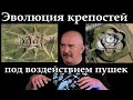 Клим Жуков - Про эволюцию крепостей под воздействием артиллерии