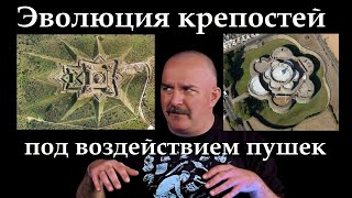 Клим Жуков - Про эволюцию крепостей под воздействием артиллерии