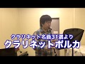 【クラリネット名曲31選より】クラリネットポルカをクラリネット＆ピアノで演奏してみた Clarinet Polka Clarinet & Piano