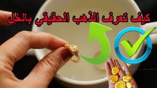 كيف تتعرف على الذهب الأصلي من المزيف في المنزل 