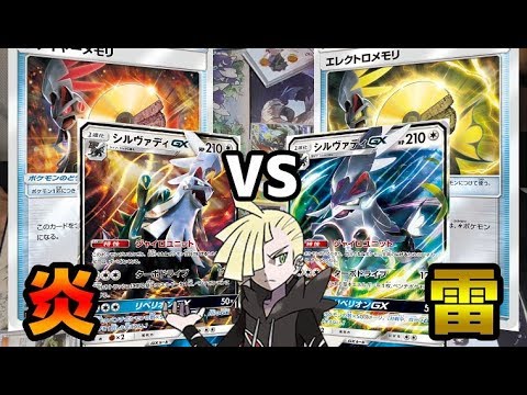 ポケモンカード 新タイプ追加 炎シルヴァディgx Vs 雷シルヴァディgx 対戦動画 Youtube