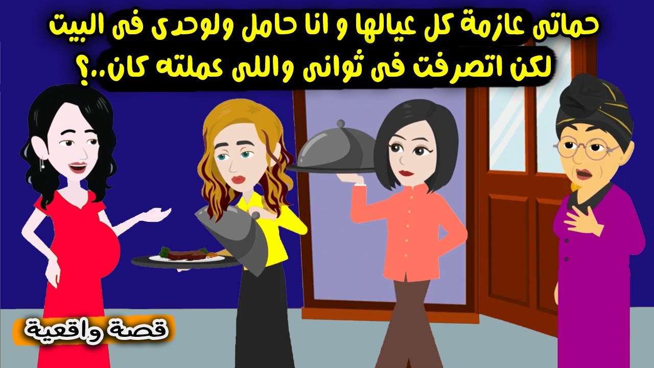 حماتي عازمة كل عيالها وأنا حامل ولوحدي في البيت لكن اتصرفت في ثواني..!! قصص واقعية  - حكايات حقيقية