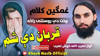 New Version Best Nazam | Pashto SuperHit Islamic Song| وړي می نن مرګي قربان دې شم| اواز خوش نصیب