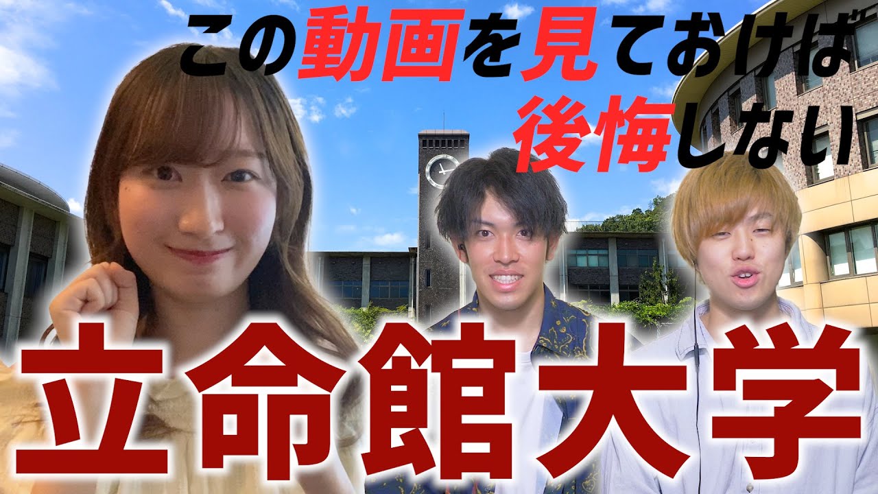 立命館大学の偏差値ランキング 21 22 学部別一覧 最新データ 大学偏差値ランキング 大学偏差値 研究所