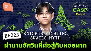 Knights Fighting Snails Myth ตำนานอัศวินที่ต่อสู้กับหอยทาก ยชญ์'s case | Untitled Case แบ่งขาย EP223