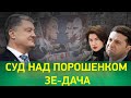 Суд над Порошенко, мовний закон під ударом ОПЗЖ, хата на тата: Зе-Дача | Еспресо Дебати