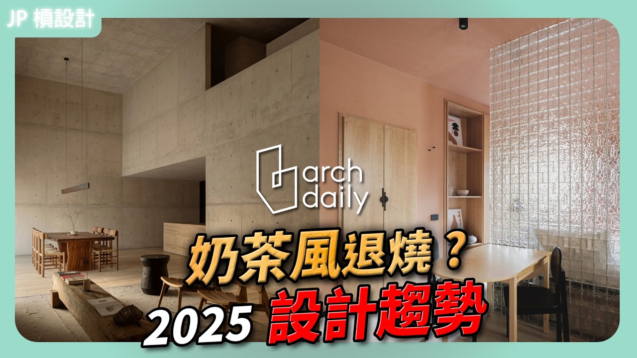 2025室內設計10大趨勢曝光!ArchDaily分析3000案場|J.P. Design - YouTube