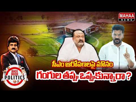 గంగుల తప్పు ఒప్పుకున్నారా ? | CM Revanth Reddy on Gangula Kamalakar | 22A Lands | Mahaa News