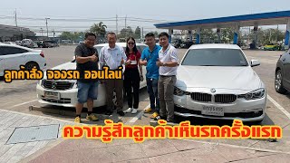 ลูกค้าสั่งจองออนไลน์ BMW 320d  ส่งตรงถึง นครสวรรค์ ความรู้สึกของลูกค้าเมื่อเห็นรถครั้งแรก