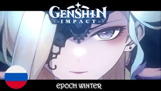 Genshin impact - Эпоха Зимы: Сказки Фатуи (Epoch Winter: Tales of the Fatui) на русском by HaruWei