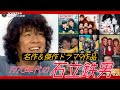 1970年代の石立鉄男～名作&傑作ドラマ9作品