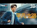 【Multi-Sub】平凡之路 30 职场冷暴力案胜诉，郭麒麟欣喜若狂| The Road to Ordinary 30（主演： 郭麒麟、金晨、晏紫东）