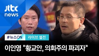 이인영 "황교안, 의회주의 파괴자…불법시위 선동" [라이브 썰전 H/L]