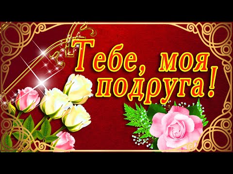 🌷СПАСИБО ТЕБЕ ДОРОГАЯ ПОДРУГА 🌷 САМАЯ КРАСИВАЯ ОТКРЫТКА ДЛЯ ПОДРУГИ🌷 МУЗЫКАЛЬНАЯ ОТКРЫТКА ЦВЕТЫ🌷