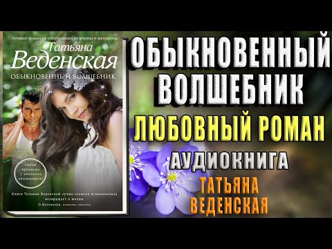 Обыкновенный волшебник "Любовный роман" (Татьяна Веденская) Аудиокнига