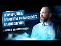 Неочевидные элементы финансового благополучия