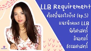 แนะนำ LLB TU 🧑🏻‍⚖️ (EP.5) | เกณฑ์การสอบเข้า LLB นิติศาสตร์ อินเตอร์ ธรรมศาสตร์