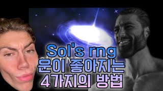 Sol's RNG 운이 좋아지는 4가지의 방법