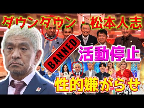【ホットニュース】ダウンタウンの松本人志さんが、日本のエンターテインメント界を揺り動かす衝撃的なスキャンダルを受けて活動休止を宣言しました