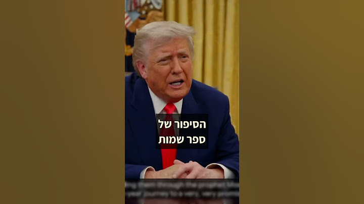 הנשיא טראמפ: אני מאחל חג פסח שמח! (עם תרגום)