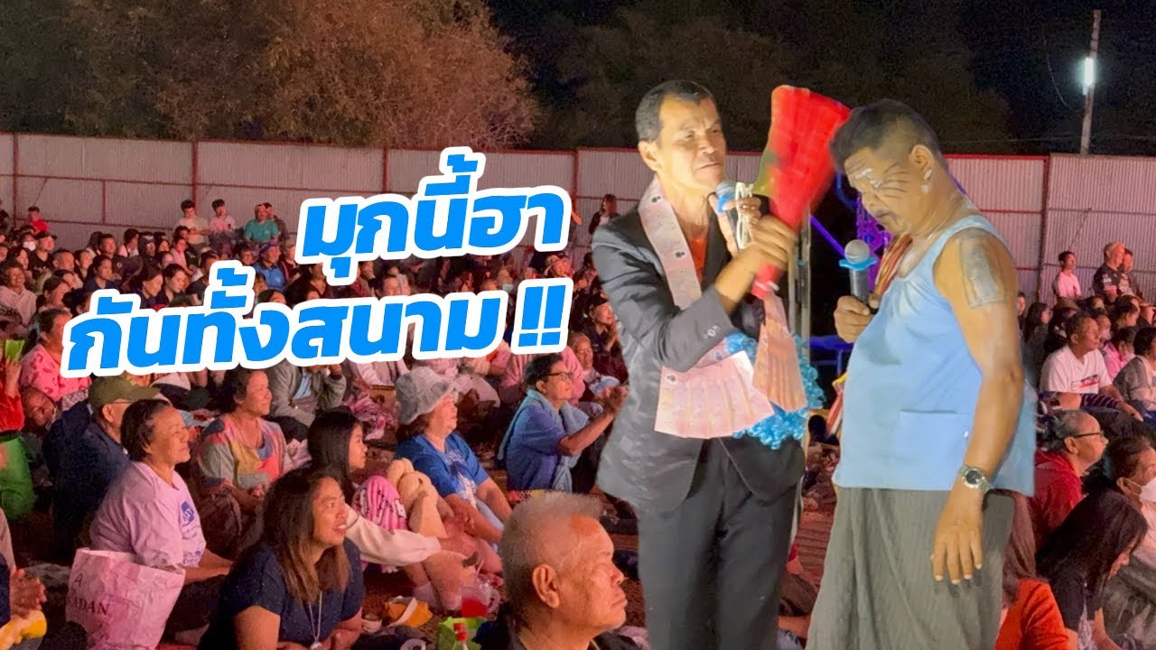 เฮกันทั้งสนาม ตั้งแต่เปิดตัวยายมอส วันนี้นำเสนอมุกใหม่ ตลกคัก!!