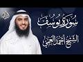 اترك همومك واستمع إلى أحسن القصص سورة يوسف كاملة Surah Yusuf الشيخ احمد العجمي 