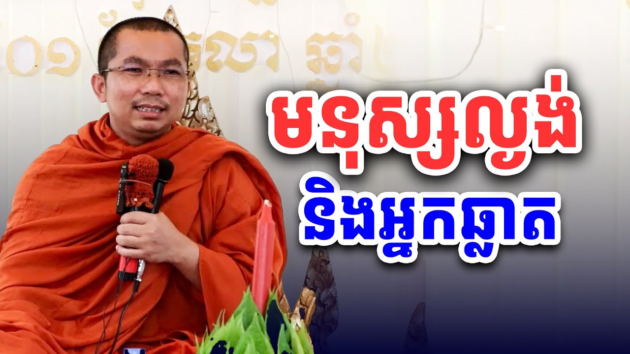 មនុស្សល្ងង់ទុកបេះដូងក្នុងអណ្ដាត រីឯមនុស្សឆ្លាតទុកអណ្ដាតក្នុងបេះដូង