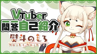 【自己紹介】Vtuber一問一答自己紹介 / 熨斗のしろ【Vtuber Q&A Self introduction】