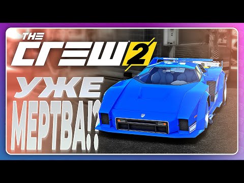 Видео: THE CREW 2 - ВСЁ? MOTORFEST ЕЁ УБИЛ? ОБНОВЛЕНИЙ НЕТ?