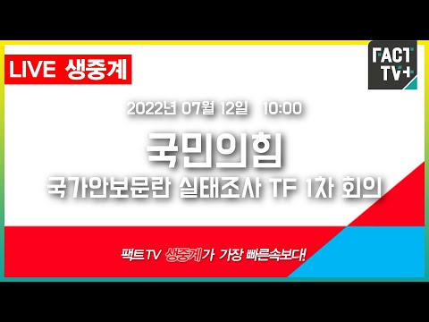(생중계) 국민의힘 - 국가안보문란 <strong>실태조사</strong> TF 1차 회의