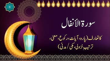 سورة الانفال کا تعارف| سورة الانفال کے معنی| سورة الانفال کا مرکزی خیال| سورة الانفال کا خلاصہ