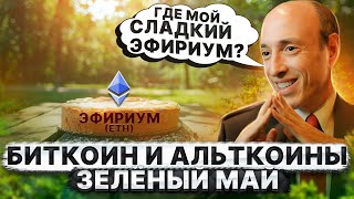 БИТКОИН И АЛЬТКОИНЫ. МАЙ ПОРАДУЕТ ЗЕЛЕНЫМИ СВЕЧАМИ