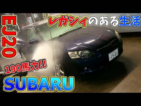 【SUBARU】レガシィのある生活【ドライブ】