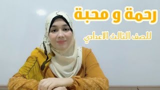 رحمة و محبة للصف الثالث الاعدادي