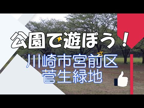 公園で遊ぼう！～菅生緑地～