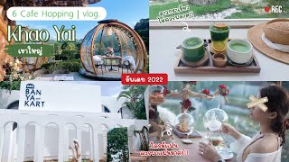 6 คาเฟ่ เขาใหญ่ 2022 ☀️🤍🍵 Banyakart Khao Yai | KHAAM Khaoyai | BUCOLIC Khaoyai |Lacol