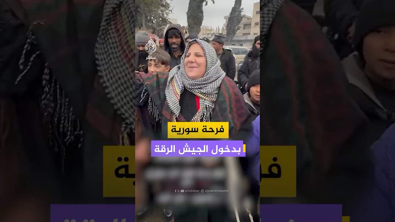 فرحة سورية  بدخول الجيش الرقة