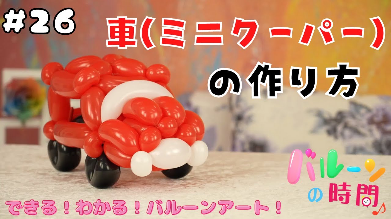 バルーンアート 26 車 ミニクーパー の作り方 バルーンの時間 Balloon Art Car Youtube
