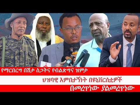 Anchor Media የማርበርግ በሽታ ስጋትና የብልጽግና ዝምታ ህዝባዊ እምቢተኝነት በዩኒቨርሲቲዎችና በተለያዩ የህብረተሰብ ክፍሎች በመረጥነው ያልመረጥነው