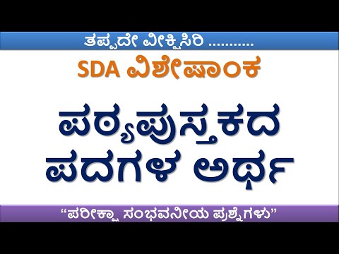 SDA ಪರೀಕ್ಷೆಗಾಗಿ ಪದಗಳ ಅರ್ಥ ಭಾಗ - 1 I ಸಂಭವನೀಯ ಸಮನಾರ್ಥಕಗಳು