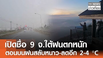 เปิดชื่อ 9 จ.ใต้ฝนตกหนัก ตอนบนฝนสลับหนาว-ลดอีก 2-4 °C | TNN ข่าวเที่ยง | 13–12-68
