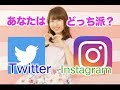 Twitter VS Instagram どっちを選ぶべき？？