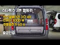 스타렉스3밴 캠핑카 | 인산철312ah_인버터3k_주행충전기60a | 87L냉장고_전자렌지_tv | 알찬캠핑카 |  출고인증