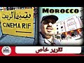 Morocco أجمل تقرير عن مدينة طنجة المغربية و سينما الريف 