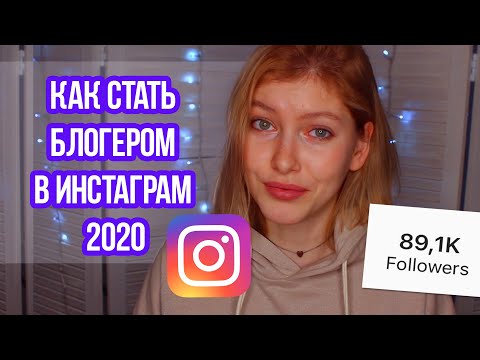 Как раскрутить свой блог в Инстаграм ♡ 5 шагов