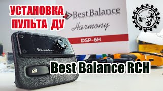 Установка Дистанционного пульта управления Best Balance RCH для процеуся Best Balance DSP-6H
